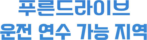 푸른 드라이브 운전 연수 가능 지역